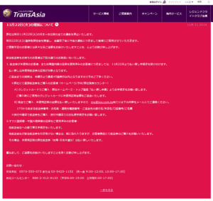 【緊急】台湾トランスアジア航空 倒産です。