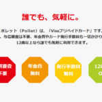 ハピタスのVISAプリペイドカードPollet(ポレット)がおすすめ!チャージで0.5%上乗せ!月間300,000pt移行可能で更に初回5%増量中!!