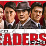 「LEADERS リーダーズ2」を見た感想。先人たちの偉業、知恵から色々学ぶこと。