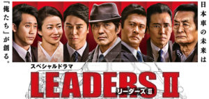 「LEADERS リーダーズ２」を見た感想。先人たちの偉業、知恵から色々学ぶこと。