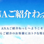 【ANAご紹介ねっと】身近な知り合いでANAの関係者を探して得をしよう!