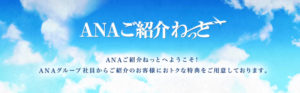 【ANAご紹介ねっと】身近な知り合いでANAの関係者を探して得をしよう!