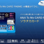 ソラチカカード入会キャンペーンで最大29,925ANAマイル!メリットとデメリットを解説!【2020年8月】