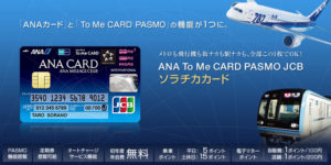 ソラチカカード入会キャンペーンで最大29,925ANAマイル!メリットとデメリットを解説!【2020年8月】