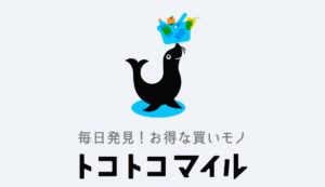【トコトコマイル】でお得生活を始めよう!!商品購入してレシートUPでポイントが貯まります!