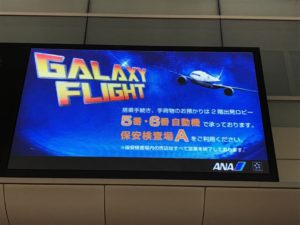 ANAギャラクシーフライト体験記！修行（苦行？）の醍醐味がギュッと詰まった素晴らしい体験！