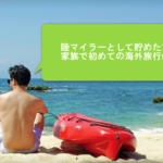 家族との約束。陸マイラーとしてようやく家族で海外旅行が実現!ANAマイルを貯めれば、世界が変わる。