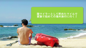 家族との約束。陸マイラーとしてようやく家族で海外旅行が実現!ANAマイルを貯めれば、世界が変わる。