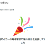 ブログ1周年!!皆さま本当にありがとうございます!始めてから今日までの軌跡。