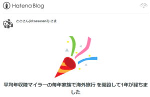 ブログ1周年！！皆さま本当にありがとうございます！始めてから今日までの軌跡。