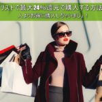 2018年1月4日最新!SHOPLIST(ショップリスト)評判のECサイトで最大20%OFFで購入する方法!西松屋のベビー服も格安に!