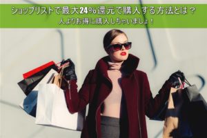 2018年1月4日最新!SHOPLIST(ショップリスト)評判のECサイトで最大20%OFFで購入する方法!西松屋のベビー服も格安に!