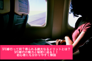 2025年11月最新!SFC修行に必要な費用からやり方(おすすめルート)まで解説!修行僧として費用を節約する裏ワザ!