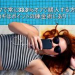 2018年1月最新!nojima online(ノジマオンライン)で33.3%オフで商品を購入する方法!格安な裏技はライフメディア!2案件で55,650ノジマスーパーポイント!!