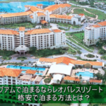 グアムで格安でホテルに泊まる方法!レオパレスリゾートグアムに1泊1000円前後で宿泊できる裏ワザ!!