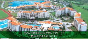 グアムで格安でホテルに泊まる方法!レオパレスリゾートグアムに1泊1000円前後で宿泊できる裏ワザ!!