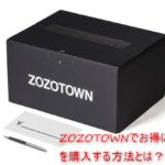 ZOZOTOWNで最大5%オフでお得に買う方法!10/15までの限定!少しでも節約して服を買う!
