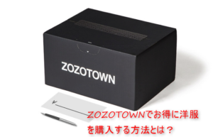 ZOZOTOWNで最大5%オフでお得に買う方法!10/15までの限定!少しでも節約して服を買う!