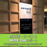 成田第一ターミナル、ユナイテッド航空のラウンジ「ユナイテッド・クラブ」レポート