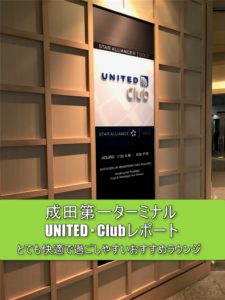 成田第一ターミナル、ユナイテッド航空のラウンジ「ユナイテッド・クラブ」レポート