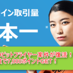 緊急案件!ハピタスでbitFlyer(ビットフライヤー)が復活!ポイント数は7000ポイント!前回逃した方は急ぎましょう~!