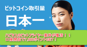 緊急案件！ハピタスでbitFlyer（ビットフライヤー）が復活！ポイント数は7000ポイント！前回逃した方は急ぎましょう～！
