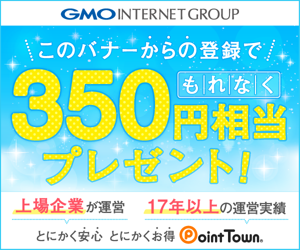 ポイントでお小遣い稼ぎ|ポイントタウン