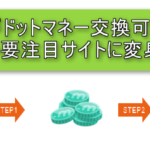 げん玉でもマイルが貯まる!ドットマネーへの交換可能へ!陸マイラーの注目ポイントサイトへ!!交換方法も解説!