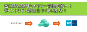 げん玉でもマイルが貯まる!ドットマネーへの交換可能へ!陸マイラーの注目ポイントサイトへ!!交換方法も解説!