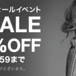 SHOPLIST(ショップリスト)のメガセールがスタート最大80%オフ!更に最大25%オフにする方法を公開!服を格安で購入!