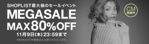 SHOPLIST(ショップリスト)のメガセールがスタート最大80%オフ!更に最大25%オフにする方法を公開!服を格安で購入!