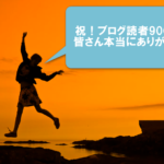 【感謝!】読者900名へ。更なる高みを目指したい!それと皆さんにお願いがあります。