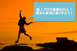 【感謝！】読者900名へ。更なる高みを目指したい！それと皆さんにお願いがあります。