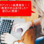 2017年の読者アンケートの結果報告をします。自分の課題だったり、やることが見えてきた話。