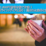 毎月1500円前後を稼ぐ方法!!ライフメディアでマイルを貯める!毎月リピートが出来る裏技!