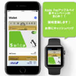 【2018年4月10日最新版】Apple Pay(アップルペイ)はおすすめ!キャンペーンのまとめ、お得にキャッシュバック!随時更新!