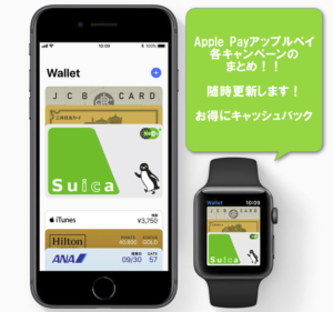 【2018年4月10日最新版】Apple Pay(アップルペイ)はおすすめ!キャンペーンのまとめ、お得にキャッシュバック!随時更新!