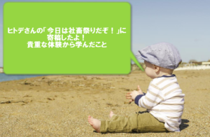 「今日は社畜祭りだぞ!」に寄稿したよ!ブログの書き方、見せ方など多くを学べた貴重体験!