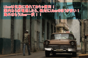 タクシーを呼ぶなら「Uber(ウーバー)」!国内利用は深夜割り増し無しがいい!海外でもお得に節約ができます!