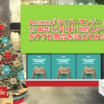 【2017年12月8日~11日】Amazonサイバーマンデー開催!期間は78時間!超お得なセールの個人的おすすめ商品のまとめ!ギフト券を格安で購入して更に安くする方法!