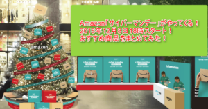 【2017年12月8日~11日】Amazonサイバーマンデー開催!期間は78時間!超お得なセールの個人的おすすめ商品のまとめ!ギフト券を格安で購入して更に安くする方法!
