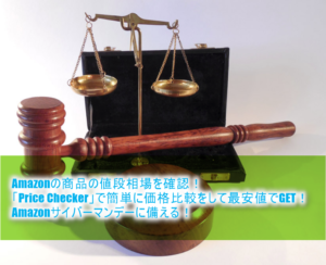 Amazonプライムデーは本当に安いのか!?「Price Checker」で価格比較、「keepa」で値段推移を見る!