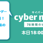 Amazonサイバーマンデーはプライム会員が最も有利!!プライム会員へのお得な入会方法のまとめ!