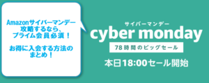 Amazonサイバーマンデーはプライム会員が最も有利!!プライム会員へのお得な入会方法のまとめ!
