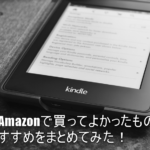 【2017年】Amazonでショッピングして本気で良かったおすすめなもの7つをまとめてみた!