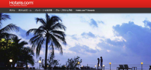 「Hotels.com」ホテルズドットコムがおすすめの理由は10泊で1泊無料!更にお得に予約する裏ワザ!!