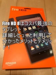 2024年7月最新!Fire HD 8 はコスパ最強のタブレット!利用して分かるメリットとデメリットから使い方まで徹底解説!