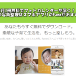 子供の写真の整理はFamm(ファム)がおすすめ!スマホで簡単に管理ができて、フォトカレンダーが毎月1冊無料!