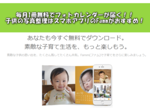子供の写真の整理はFamm(ファム)がおすすめ!スマホで簡単に管理ができて、フォトカレンダーが毎月1冊無料!