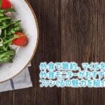 外食モニターでマイルを貯めるのがおすすめな「ファンくる」!今すぐ節約できてお得生活を始めよう!